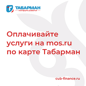Оплачивайте услуги на mos.ru по карте Табарман